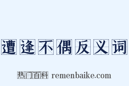 遭逢不偶反义词是什么意思的图片